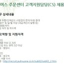 [(주)풀무원푸드머스] 푸드머스 주문센터 고객지원담당(CS) 채용 (~4/22) 이미지