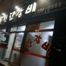 청주산남동 맛집 &#34;소문난춘천닭갈비&#34; 이미지