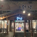 거창한우 | 거창 소고기 맛집｜명품 한우 전문점 워낭 솔직후기