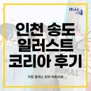 하랑숲아이들학원 | 인천일러스트코리아 아트페어 2025 관람 후기-책나무그림숲