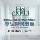 대림LGAPT(중)_하 | [군포 탄성코트] 산본 솔거대림 베란다 페인트로 곰팡이 예방 시공