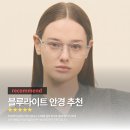 ALO안경 용산아이파크몰점 | 블루라이트 안경 추천｜카린 안경 후기, 17g 가벼운 데일리 안경