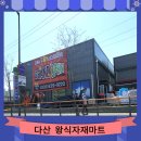 다산 왕식자재마트 이미지