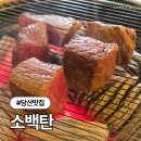 4897 | 당산역 맛집 줄서는 식당2 소백탄 꽃갈비살, 생소갈비살 후기 (주차정보)