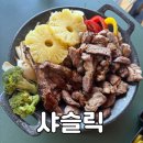궁중포크숯불구이 | 마산 가포 덕동 맛집 숯불 직화구이 전문점 샤슬릭 마산점 후기