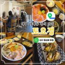 토요정 | 대구 동성로 연어덮밥 사케동 정식 맛집 토요정 내돈내산 솔직 후기, 주말 웨이팅