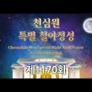 11/11(화) [천심원 제1170회 특별철야정성 천원궁천승교회(2층 세미나실)] 이미지