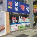 새삼성약국 이미지