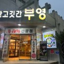 착한고깃간부영 이미지