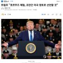 트럼프 "호르무즈 해협, 조만간 미국 영토로 선언할 것" 이미지
