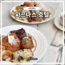 11545-03-34-34 | 서울 호캉스 그랜드 인터컨티넨탈 파르나스 호텔 위치 시설 클럽라운지 조식 후기