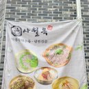 사월옥 | 평택 냉면 맛집 고덕 아롱사태 수육 전문점 사월옥 :-)