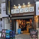 금정진고깃집