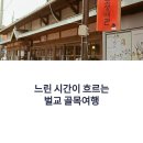 제일여관 | 벌교 골목여행 - 보성여관과 월곡 벽화마을에서 만난 느린 시간