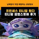 팝콘헤어샵 | 좋아하는 아이 부모님 주목! 티니핑 팝업스토어에서 돈이 줄줄 새는 내돈내산 후기(티니핑 이벤트 공유)