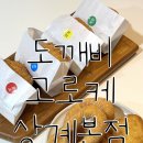 도깨비고로케