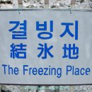 얼음골 봄 이미지