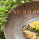 힐링채식테라피 온 이미지