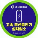 요거프레소경주미소지움시티점 - 47443 | [카페] 큐아이네트웍스코리아 무선고속충전기가 설치된 요거프레소 입니다.