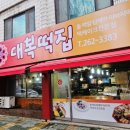 대복떡집 이미지