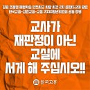 교사가 재판정이 아닌 교실에 서게 해 주십시오!!!(#현장체험학습 인솔 교사) 이미지