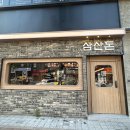 삼산돈 | [공지] [울산] 삼산돈 - 재방문인데 그사이 웨이팅 생겨버린 삼산의 고기맛집!