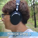모멘텀 | 노이즈 캔슬링 무선 헤드폰 추천, 젠하이저 모멘텀 5(MOMENTUM 5) 후기 음질과 ANC 모두 UP!