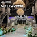 지하철 동촌역 | 대구 노비아갈라동촌 포레아홀 시그니아홀 투어 후기