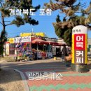 포항시남구38 | 포항 호미곶 근처 카페 간식 먹거리 커피 광장휴게소 후기