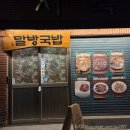 용산-346 | [신용산] 용산 용리단길 맛집 말방국밥에서 국밥부터 뭉티기까지 내돈내산