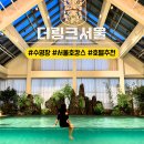 (주)세종해피키즈풀 | 서울 호캉스 추천 더링크서울 호텔 룸서비스 주차 채광 맛집 수영장