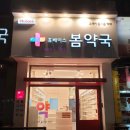 분당봄약국