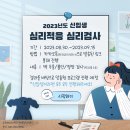 2023년도 신입생 대상 심리 적응 전수조사 참여 안내 이미지