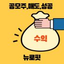 뉴로핏(주) | 뉴로핏 상장일 매도후기 (ft.단순기록용)
