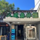팔달삼림 | 수원 행궁동 술집 야장하기 좋은 팔달삼림 재방문 우삼겹짬뽕탕 후기