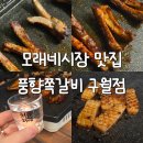 모래내시장역 | 모래내시장역 맛집 풍향쪽갈비 구월본점 재방문 후기