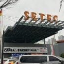 [2024.02.15]서울 카페&amp;베이커리페어 첫날 관람 후기/지에라 오븐 행사 정보