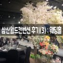 지니월드투어 | [W] 베뉴투어 | 삼산월드컨벤션 후기(3) : 웨딩홀(단독홀)