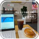 하남농협 하나로마트 앞 | 하남 미사역 근처 노트북 하기 좋은 카페 추천 달콤커피 후기