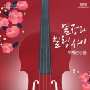 화요문화산책_루체앙상블 <열정과 힐링 사이> 이미지