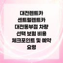유성IC충전소 | 대전렌트카 센트럴렌트카 대전동부점 차량 선택 보험 비용 체크포인트 및 예약 요령