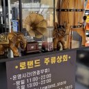 대반6리마을회관 | 김포 로랜드주류상회 방문 후기