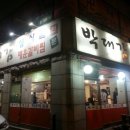박대감생고기매운갈비전문점 이미지