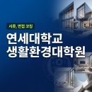연세대학교(미래) 정경대학원 | 연세대학교 생활환경대학원 컨설팅 후기
