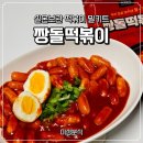 짱돌 | 떡볶이 밀키트 추천 매콤한 대구명물 미성분식 짱돌떡볶이