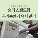 경기도 안성,평택,부천,시흥,안산 숨터 공기순환기 필터 유지관리 공기정화장치 미디움필터 MERV16등급...