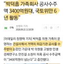 "박덕흠 가족회사 공사수주액 3400억대,국토위만 6년활동 이미지