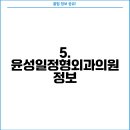 윤성일정형외과의원 이미지