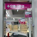 으뜸플러스안경 춘천명동점 | 춘천 안경 으뜸플러스안경 춘천명동점 다양한 안경이 있어요.