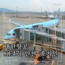 471 | 대한항공 인천 호찌민 KE471 항공권 직항 기내식 탑승 후기